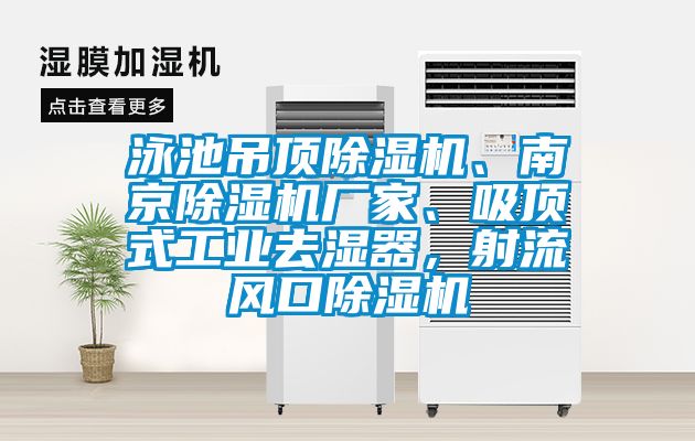 泳池吊頂除濕機、南京除濕機廠家、吸頂式工業(yè)去濕器，射流風口除濕機