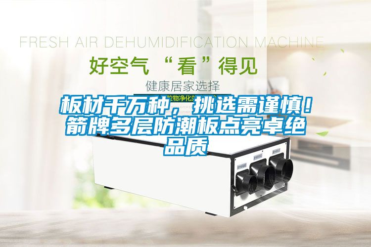 板材千萬種，挑選需謹慎！箭牌多層防潮板點亮卓絕品質