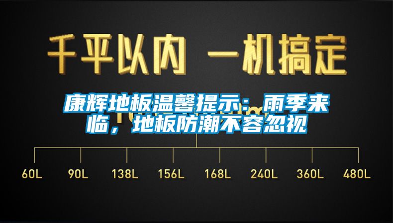 康輝地板溫馨提示：雨季來臨，地板防潮不容忽視