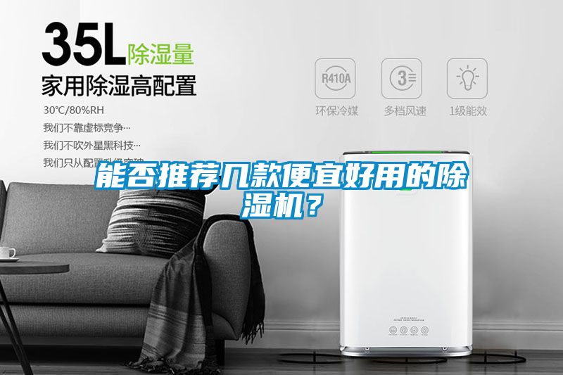 能否推薦幾款便宜好用的除濕機？