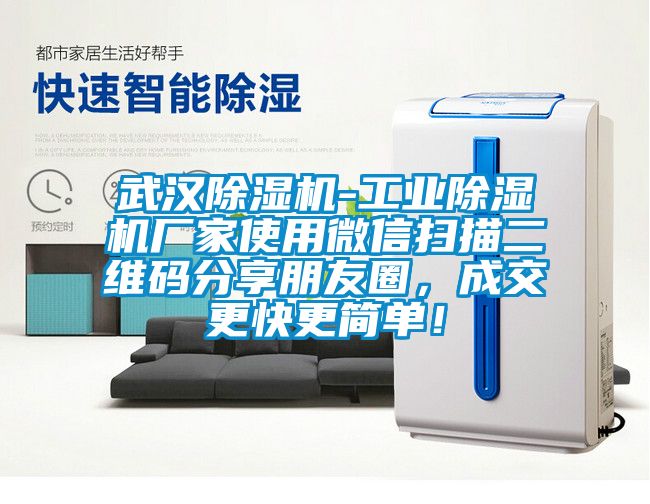 武漢除濕機(jī)-工業(yè)除濕機(jī)廠家使用微信掃描二維碼分享朋友圈，成交更快更簡單！