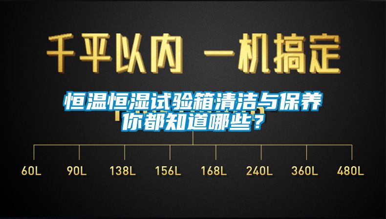 恒溫恒濕試驗(yàn)箱清潔與保養(yǎng)你都知道哪些？