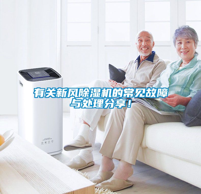有關(guān)新風(fēng)除濕機(jī)的常見故障與處理分享！