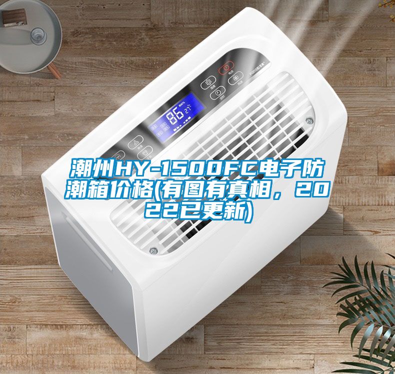 潮州HY-1500FC電子防潮箱價格(有圖有真相，2022已更新)