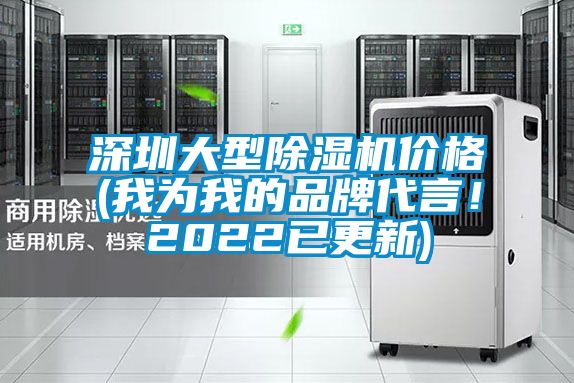 深圳大型除濕機價格(我為我的品牌代言！2022已更新)