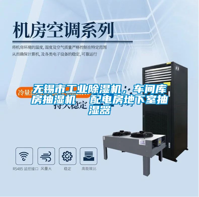 無錫市工業除濕機，車間庫房抽濕機  配電房地下室抽濕器