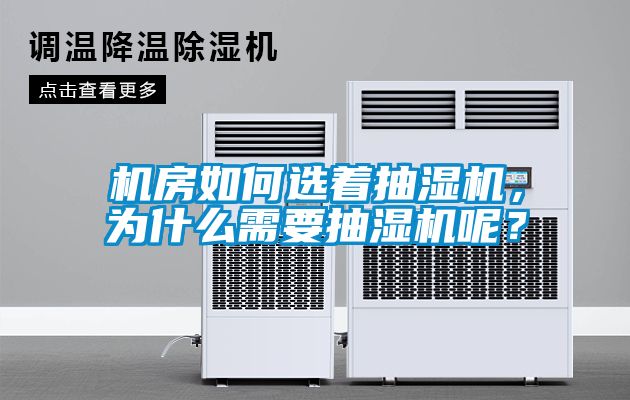 機房如何選著抽濕機，為什么需要抽濕機呢？