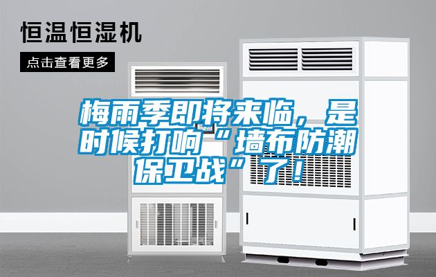 梅雨季即將來臨，是時候打響“墻布防潮保衛戰”了！