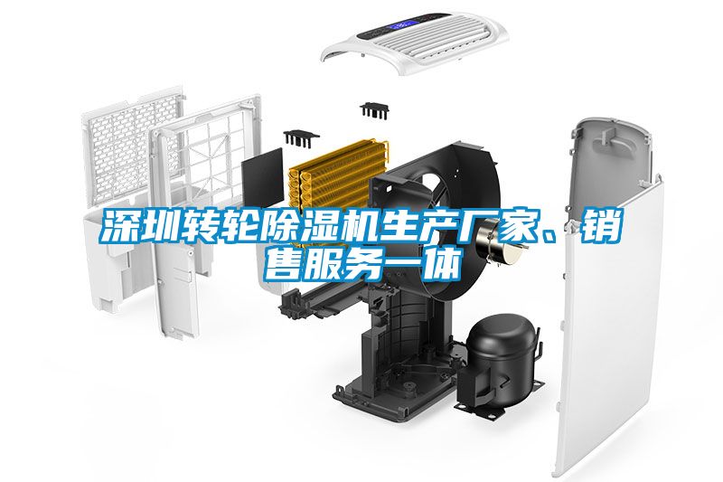 深圳轉輪除濕機生產廠家、銷售服務一體