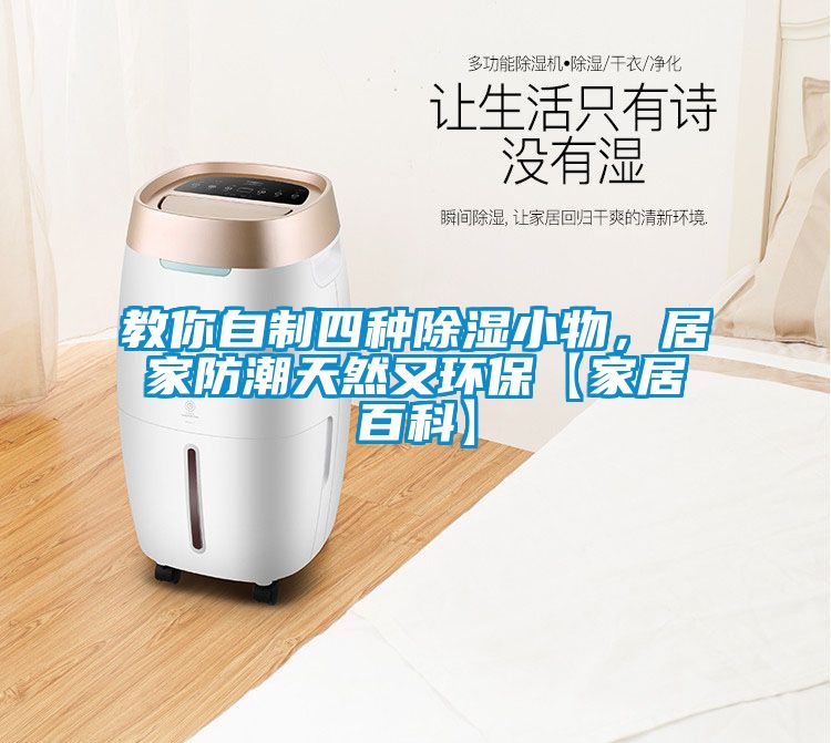 教你自制四種除濕小物，居家防潮天然又環?！炯揖影倏啤?/></p>
						    <p style=