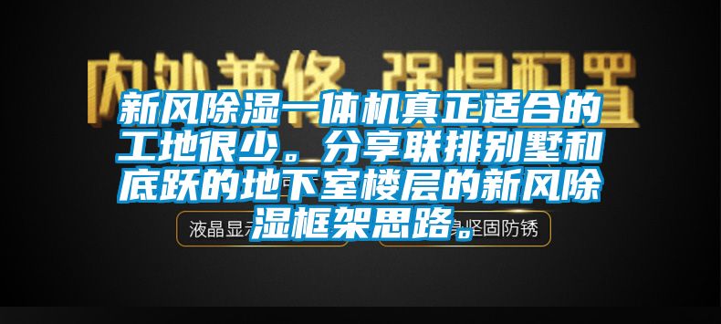 新風(fēng)除濕一體機真正適合的工地很少。分享聯(lián)排別墅和底躍的地下室樓層的新風(fēng)除濕框架思路。