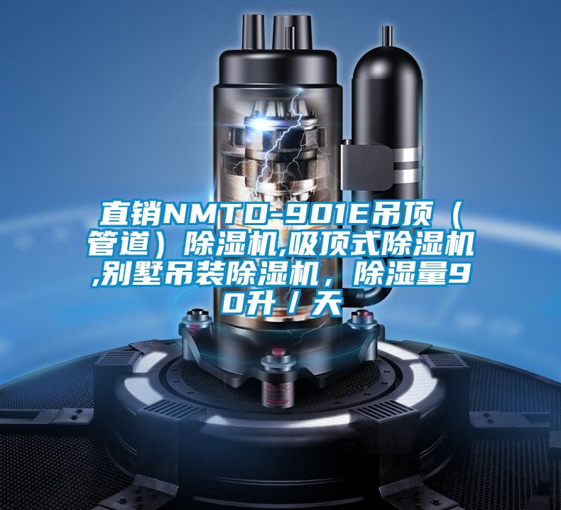 直銷NMTD-901E吊頂（管道）除濕機,吸頂式除濕機,別墅吊裝除濕機，除濕量90升／天