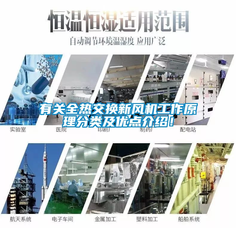 有關全熱交換新風機工作原理分類及優點介紹！