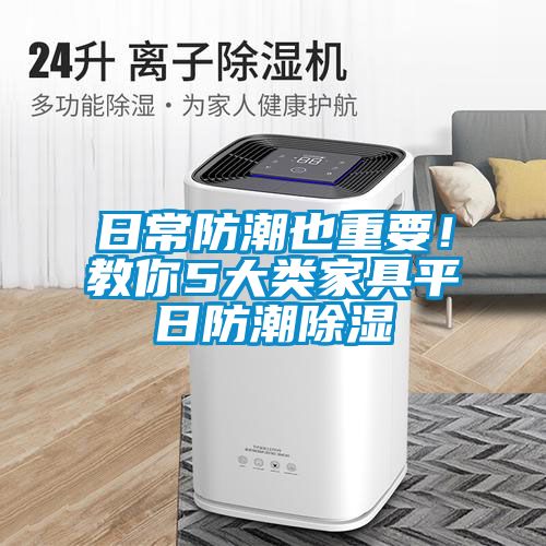 日常防潮也重要！教你5大類家具平日防潮除濕