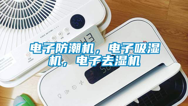 電子防潮機，電子吸濕機，電子去濕機