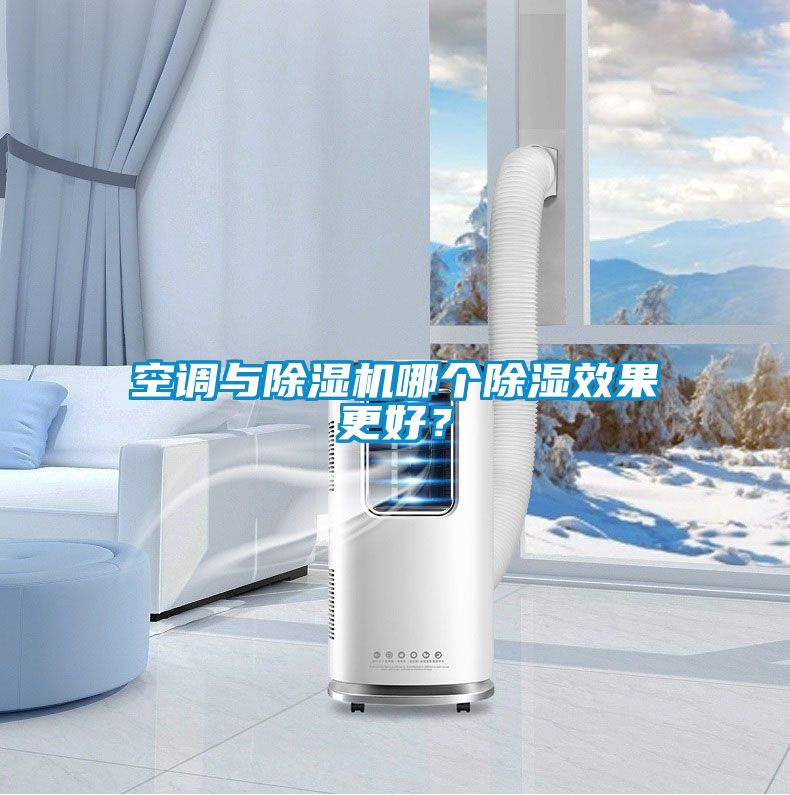空調(diào)與除濕機哪個除濕效果更好？