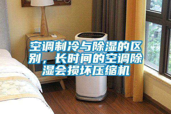 空調制冷與除濕的區別，長時間的空調除濕會損壞壓縮機