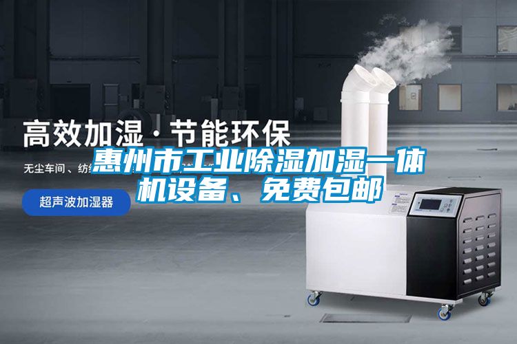 惠州市工業除濕加濕一體機設備、免費包郵