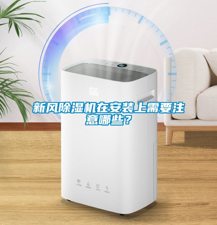 新風除濕機在安裝上需要注意哪些？