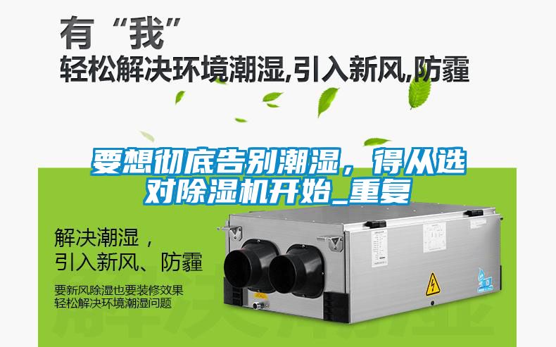 要想徹底告別潮濕，得從選對(duì)除濕機(jī)開始_重復(fù)