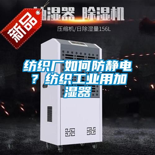 紡織廠如何防靜電？紡織工業用加濕器
