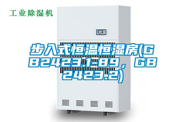 步入式恒溫恒濕房(GB2423.1-89，GB2423.2)