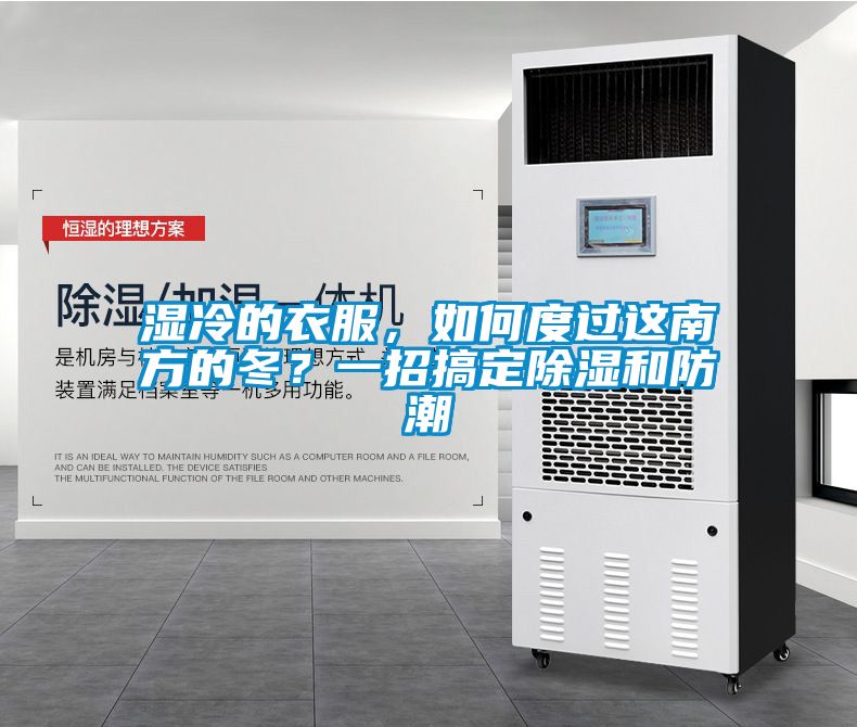 濕冷的衣服，如何度過這南方的冬？一招搞定除濕和防潮