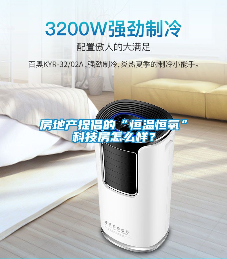 房地產提倡的“恒溫恒氧”科技房怎么樣？