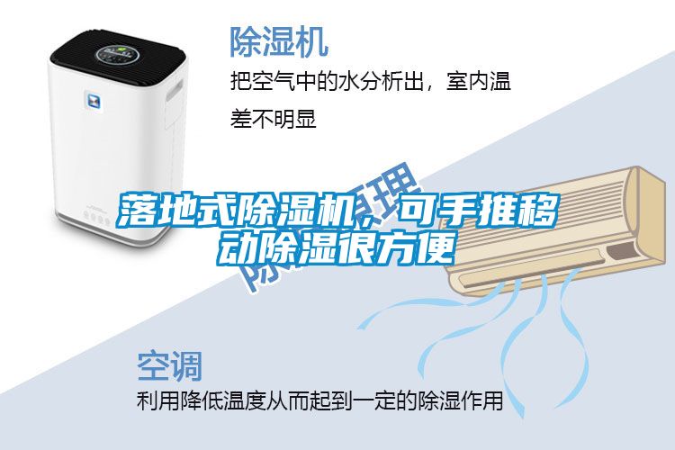 落地式除濕機，可手推移動除濕很方便