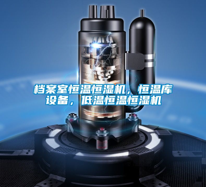 檔案室恒溫恒濕機，恒溫庫設(shè)備，低溫恒溫恒濕機