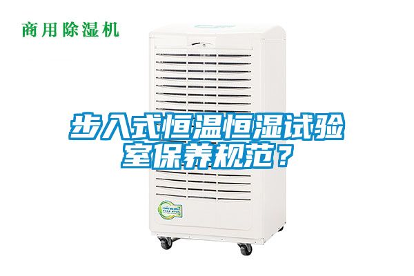 步入式恒溫恒濕試驗室保養規范？