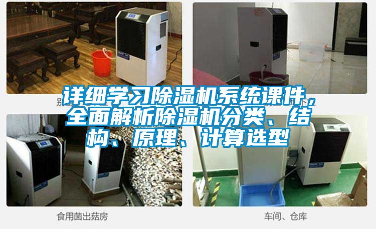 詳細(xì)學(xué)習(xí)除濕機(jī)系統(tǒng)課件，全面解析除濕機(jī)分類(lèi)、結(jié)構(gòu)、原理、計(jì)算選型