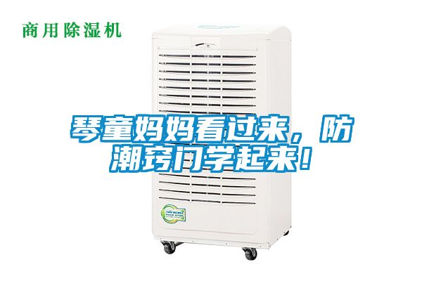 琴童媽媽看過來，防潮竅門學(xué)起來！