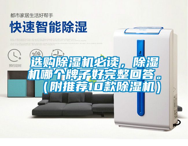 選購除濕機必讀，除濕機哪個牌子好完整回答。（附推薦10款除濕機）