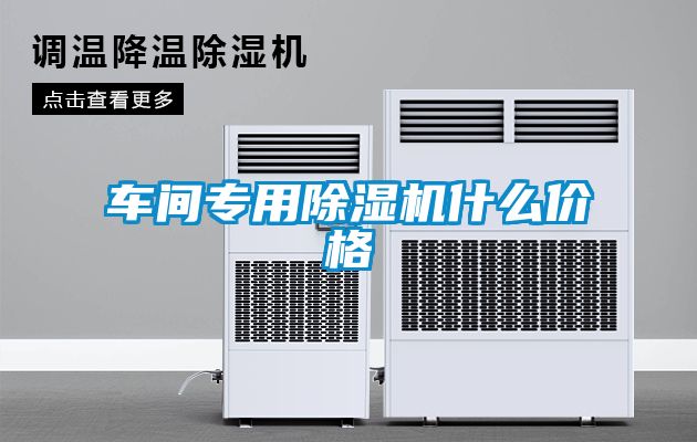 車(chē)間專用除濕機(jī)什么價(jià)格