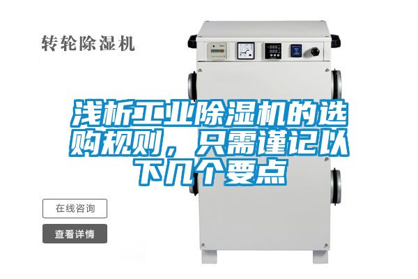 淺析工業除濕機的選購規則，只需謹記以下幾個要點