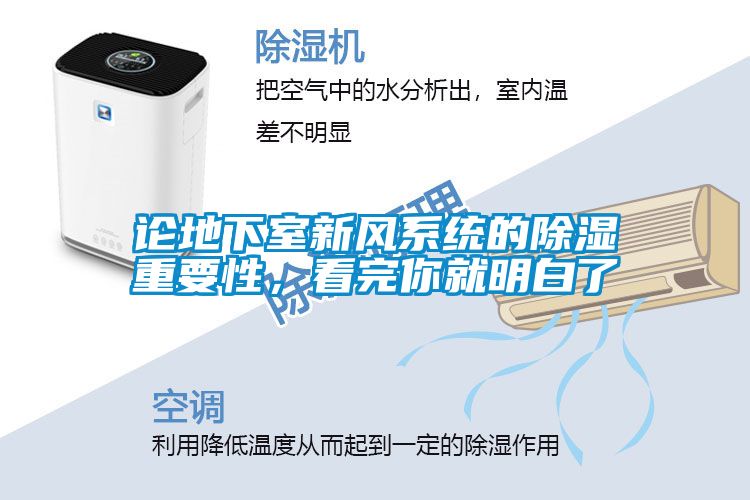 論地下室新風系統的除濕重要性，看完你就明白了