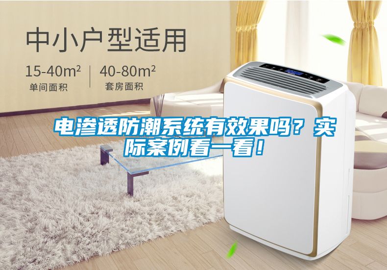 電滲透防潮系統(tǒng)有效果嗎？實(shí)際案例看一看！