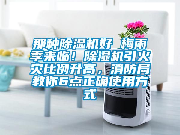 那種除濕機好 梅雨季來臨！除濕機引火災比例升高，消防局教你6點正確使用方式