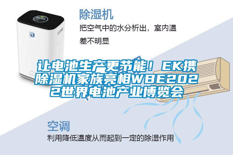 讓電池生產更節能！EK攜除濕機家族亮相WBE2022世界電池產業博覽會