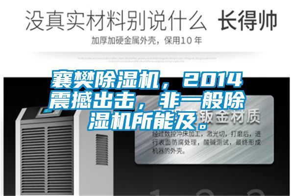 襄樊除濕機，2014震撼出擊，非一般除濕機所能及。