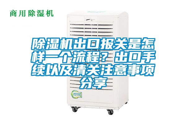除濕機出口報關是怎樣一個流程？出口手續(xù)以及清關注意事項分享