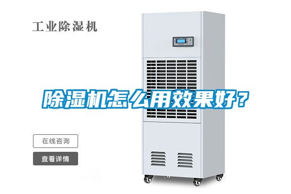 除濕機怎么用效果好？