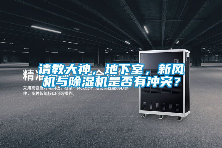 請教大神，地下室，新風機與除濕機是否有沖突？
