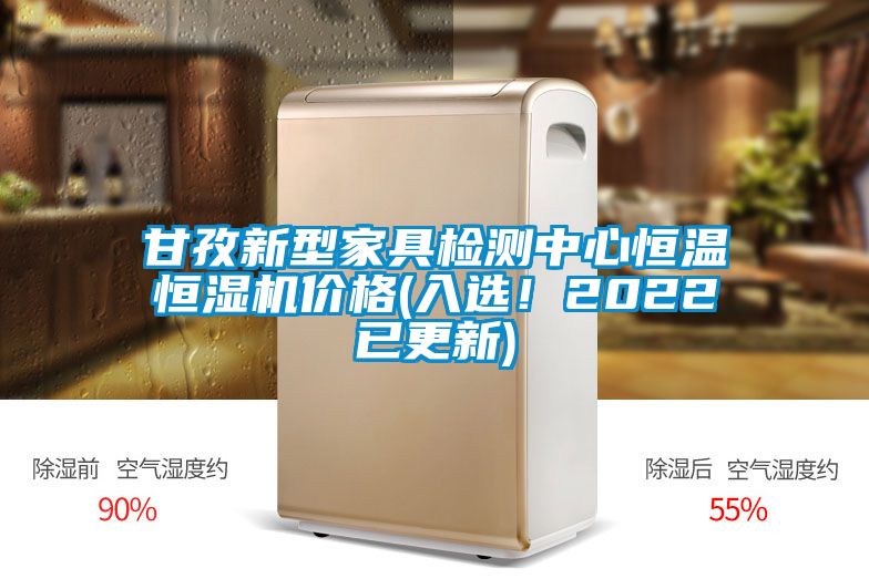 甘孜新型家具檢測中心恒溫恒濕機價格(入選！2022已更新)