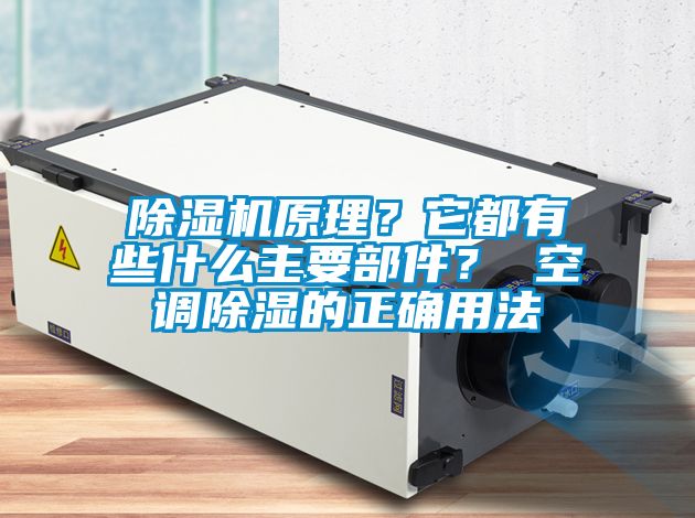 除濕機原理？它都有些什么主要部件？ 空調除濕的正確用法