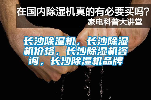 長沙除濕機(jī)，長沙除濕機(jī)價(jià)格，長沙除濕機(jī)咨詢，長沙除濕機(jī)品牌