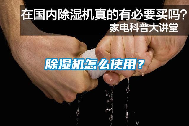 除濕機怎么使用？