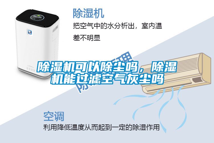 除濕機可以除塵嗎，除濕機能過濾空氣灰塵嗎