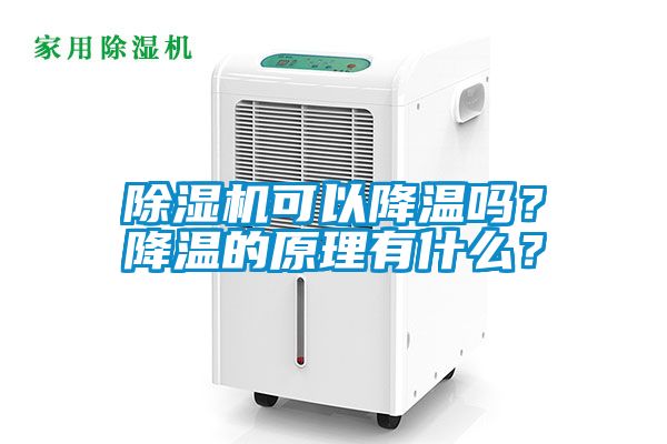 除濕機可以降溫嗎？降溫的原理有什么？